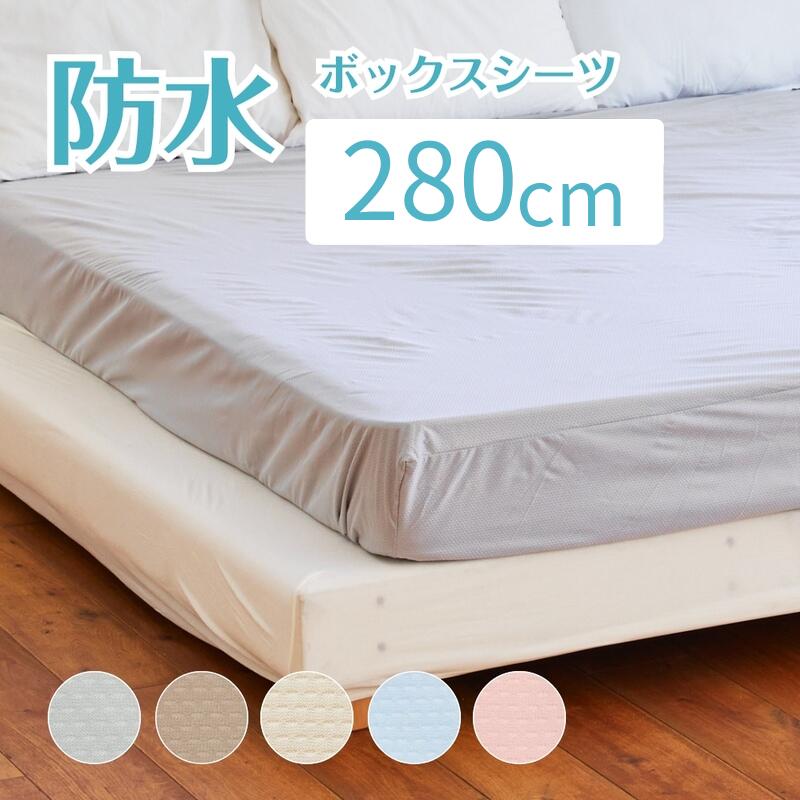 【クーポンあり】防水ボックスシーツ 280cm×200cm×30cm 抗菌 おねしょシーツ メッシュニット抗菌 防水シーツ ファミリーサイズ(5人用) ダブル 2 台 介護シーツ 寝具 防水 布団 抗菌 防汚 吸湿速乾 軽量 ベビー こども 大人 介護 ペット マットレス保護