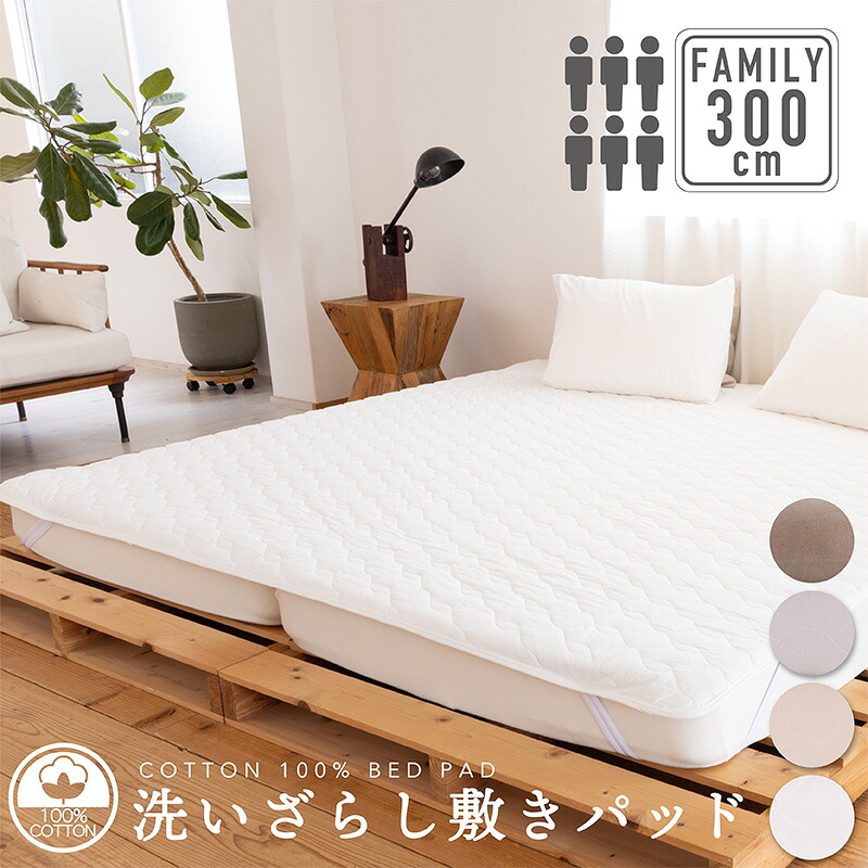 綿100％ 洗いざらし 敷きパッド 300cm×200cm(6人用)シングル 3台分 寝具 ファミリーサイズ シングル 3台ファミリー 敷パッド コットン 自然 ナチュラル 洗える 通年 オールシーズン 春夏秋冬 新生活 吸水