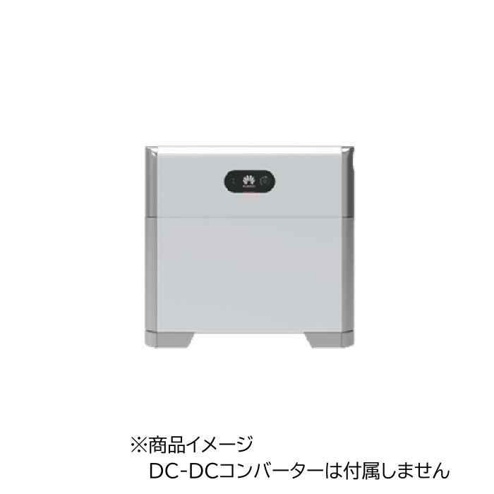 HUAWEI 5kwh蓄電池 単品 LUNA2000-5-NHE0 【商品のみ】 ※施工希望の場合、別途部材が必要になります。 ※施工費は別途見積り【施工対応エリア内】