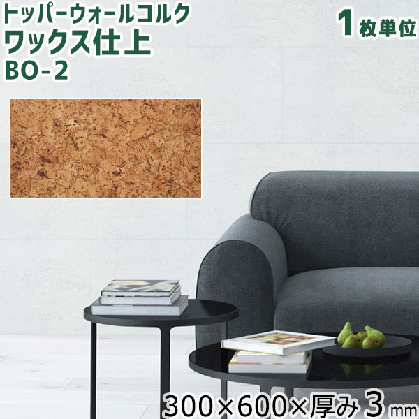 楽天市場】東亜コルク トッパーウォールコルク ワックス仕上コルク