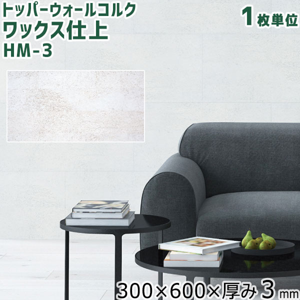 楽天市場】東亜コルク トッパーウォールコルク ワックス仕上コルク