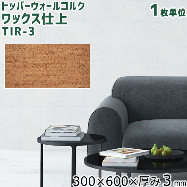 トッパーコルク300x300x3.2 100枚 未開封 tir-3_01.jpg