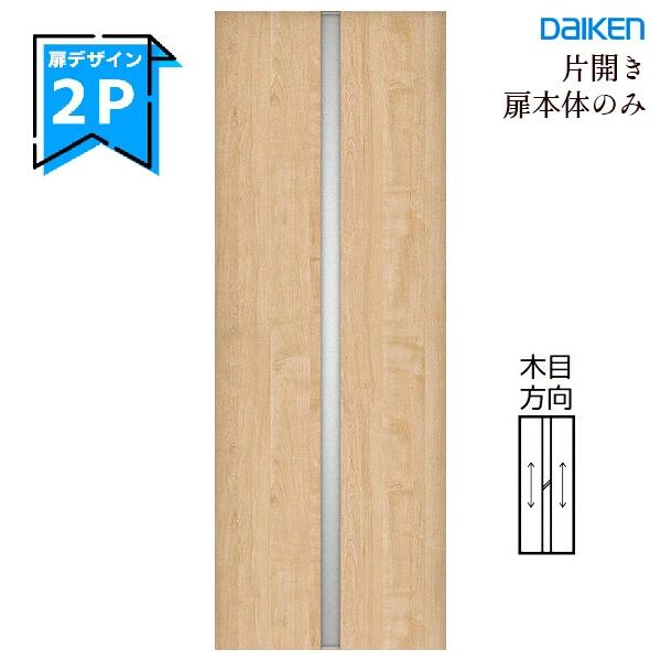 大建工業 イエリア 片食い違い部屋の入り口本体【2Pひな型】判定基準色つや手持ち部分・丁番・枠仕掛ける絶無daiken ieria ダイケン リビング部屋の入り口 室内部屋の入り口 室内装飾部屋の入り口 建具 車のドア