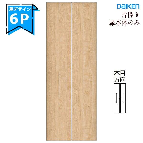 大建工業 イエリア 片食い違い部屋の入り口本体【6Pひな型】判定基準色つや手持ち部分・丁番・枠仕掛ける絶無daiken ieria ダイケン リビング部屋の入り口 室内部屋の入り口 室内装飾部屋の入り口 建具 車のドア