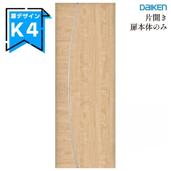 大建工業 イエリア 片開きドア本体 【K4デザイン】スタンダードカラー ハンドル・丁番・枠セット無し daiken ieria ダイケン リビングドア 室内ドア 内装ドア 建具 開き戸