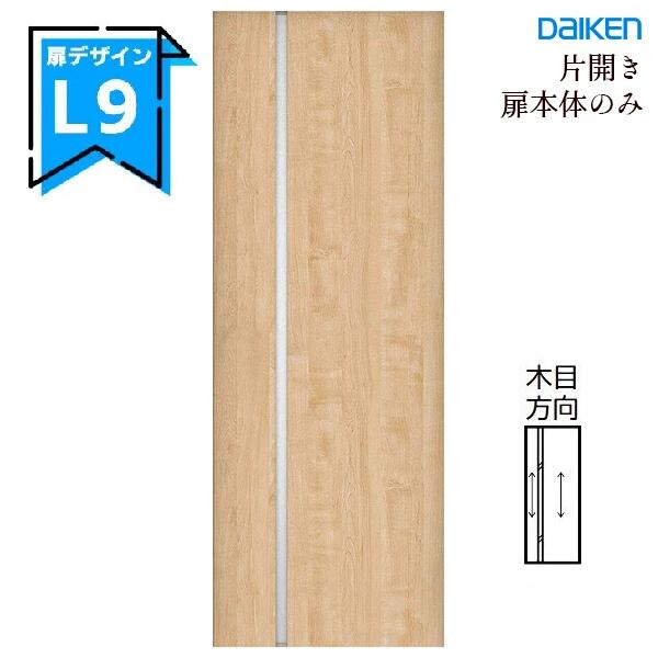 大建工業 イエリア 片食い違い部屋の入り口本体【L9ひな型】判定基準色つや手持ち部分・丁番・枠仕掛ける絶無daiken ieria ダイケン リビング部屋の入り口 室内部屋の入り口 室内装飾部屋の入り口 建具 車のドア