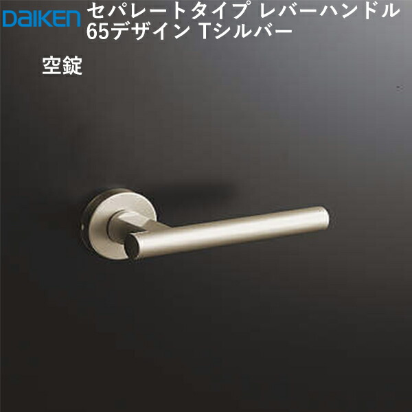楽天市場】大建工業 レバーハンドル 62デザイン＜Tシルバー