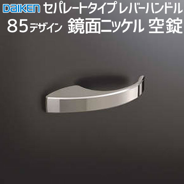 けんけん様 楽天市場】大建工業 レバーハンドル 85デザイン＜サテンニッケル