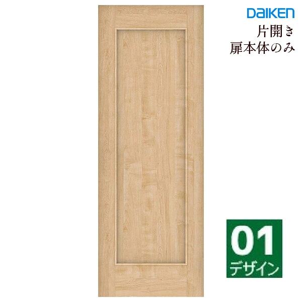 大建工業 イエリア 片開きドア本体 【01デザイン】スタンダードカラー ハンドル・丁番・枠セット無し daiken ieria ダイケン リビングドア 室内ドア 内装ドア 建具 開き戸 23,760円
