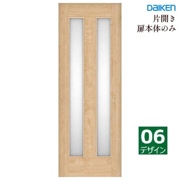大建工業 イエリア 片開きドア本体 【06デザイン】スタンダードカラー ハンドル・丁番・枠セット無し daiken ieria ダイケン リビングドア 室内ドア 内装ドア 建具 開き戸