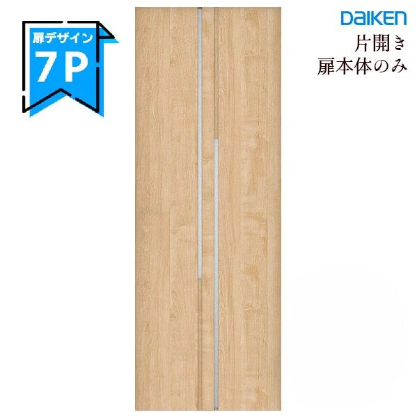 大建工業 イエリア 片開きドア本体 【7Pデザイン】スタンダードカラー ハンドル・丁番・枠セット無し daiken ieria ダイケン リビングドア 室内ドア 内装ドア 建具 開き戸
