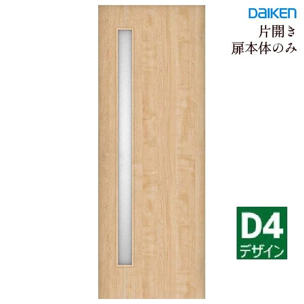 大建工業 イエリア 片開きドア本体 【D4デザイン】スタンダードカラー ハンドル・丁番・枠セット無し daiken ieria ダイケン リビングドア 室内ドア 内装ドア 建具 開き戸