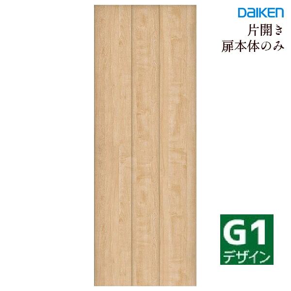 大建工業 イエリア 片開きドア本体 【G1デザイン】スタンダードカラー ハンドル・丁番・枠セット無し daiken ieria ダイケン リビングドア 室内ドア 内装ドア 建具 開き戸