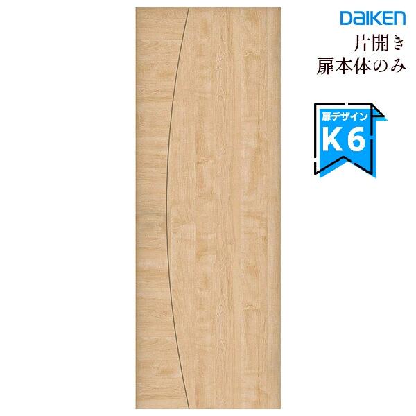 大建工業 イエリア 片開きドア本体 【K6デザイン】スタンダードカラー ハンドル・丁番・枠セット無し daiken ieria ダイケン リビングドア 室内ドア 内装ドア 建具 開き戸