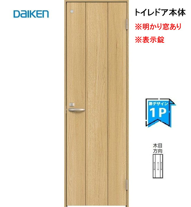 大建工業 イエリア トイレドア本体【1Pデザイン】スタンダードカラーハンドル・丁番・枠セット無しdaiken ieriaリビングドア 室内ドア 内装ドア 扉のみ｜お家王国