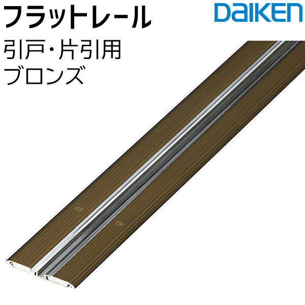 楽天市場 大建工業 フラットレール 引戸 片引用 ブロンズ1875 1745 1645 1450 1315 1195幅現場取付品 バリアフリータイプ 厚さ3mmdaiken ハピア リビングドア部材 お家王国