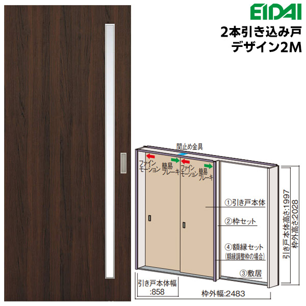 永大産業 2本引き込み戸セット 【デザイン2M】 固定枠/額縁調整枠(ケーシング枠) EIDAI Skism/スキスム 室内ドア 内装ドア 引戸