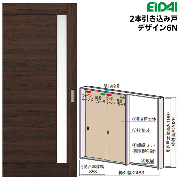 永大産業 2本引き込み戸セット 【デザイン6N】 固定枠/額縁調整枠(ケーシング枠) EIDAI Skism/スキスム 室内ドア 内装ドア 引戸
