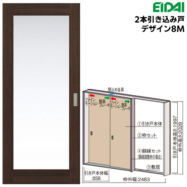 永大産業 2本引き込み戸セット 【デザイン8M】 固定枠/額縁調整枠(ケーシング枠) EIDAI Skism/スキスム 室内ドア 内装ドア 引戸