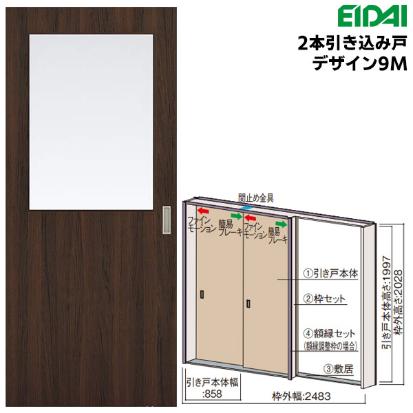 永大産業 2本引き込み戸セット 【デザイン9M】 固定枠/額縁調整枠(ケーシング枠) EIDAI Skism/スキスム 室内ドア 内装ドア 引戸