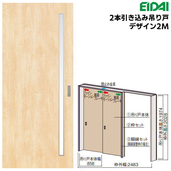 永大産業 2本引き込み吊り戸セット 【デザイン2M】 固定枠/額縁調整枠(ケーシング枠) EIDAI Skism/スキスム 室内ドア 内装ドア 引戸
