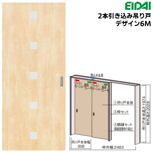 永大産業 2本引き込み吊り戸セット 【デザイン6M】 固定枠/額縁調整枠(ケーシング枠) EIDAI Skism/スキスム 室内ドア 内装ドア 引戸