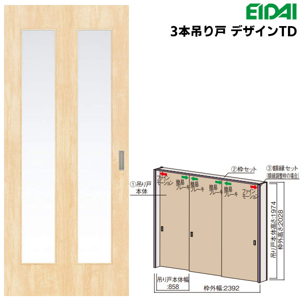 トトスイ　未開封2本セット 楽天市場】永大産業 3本吊り戸セット 【デザインTD】固定枠/額縁調整枠