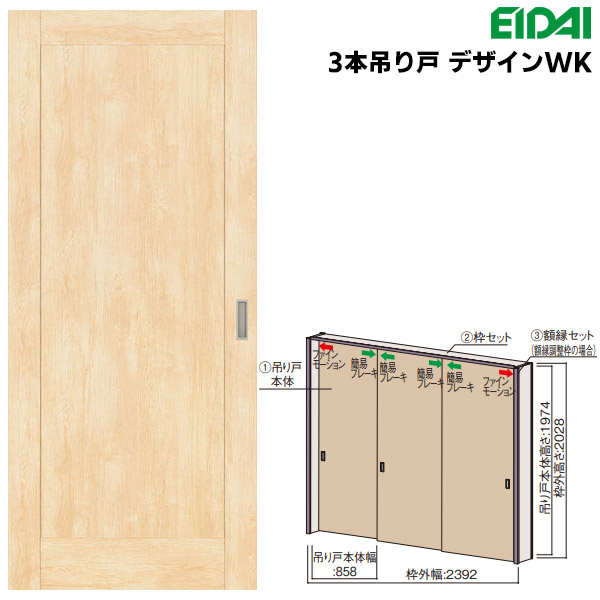 【3枚セット】引き戸　永大　人気デザイン EIDAI 永大産業(EIDAI) スキスムS 3本引き戸 デザインTK : お家