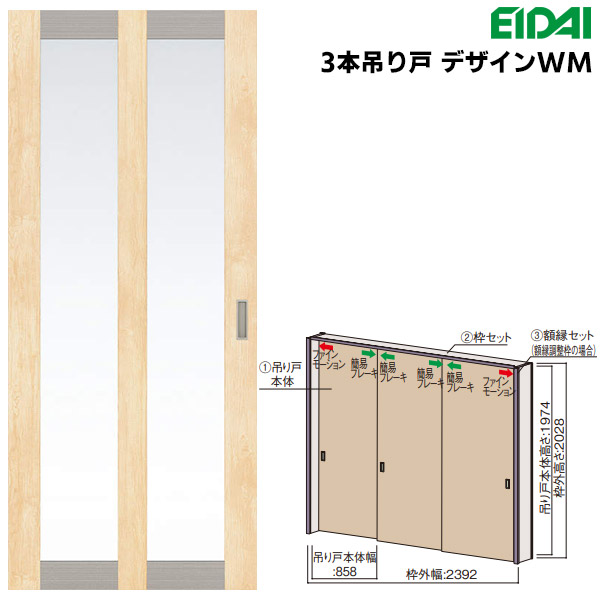 永大産業 3本吊り戸セット 【デザインWM】 固定枠/額縁調整枠(ケーシング枠) EIDAI Skism/スキスム 室内ドア 内装ドア 引戸