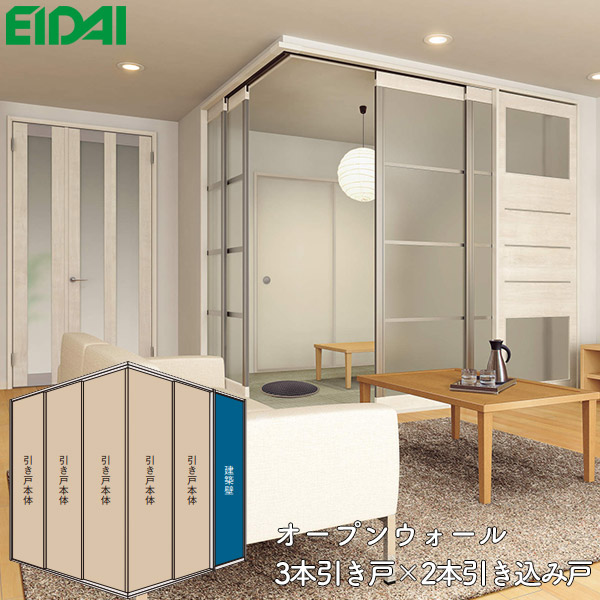 室内ドア（引き戸）3枚扉　★引取限定 楽天市場】永大産業 間仕切戸 オープンウォール 3本引き戸×2本引き込み