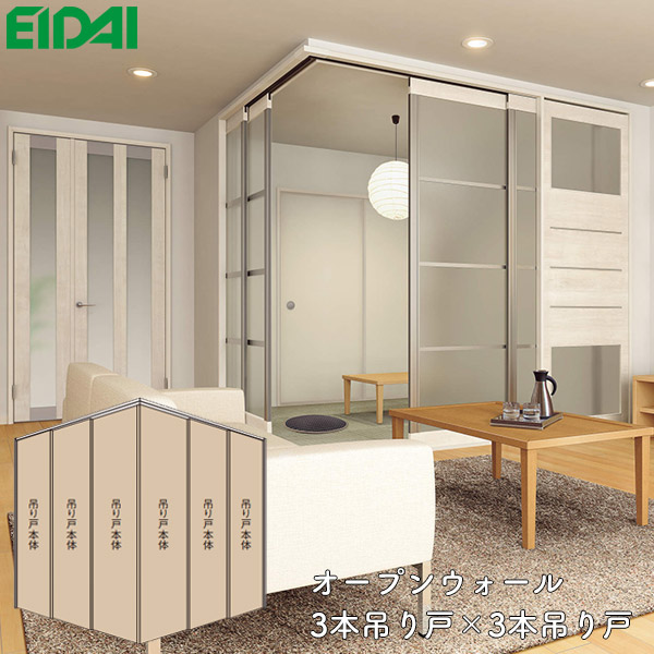 楽天市場】永大産業 間仕切戸 オープンウォール 3本吊り戸×片引き吊り