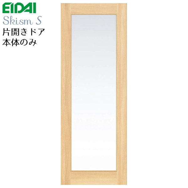 永大産業 スキスムS 片開きドア本体のみデザイン8M枠なし・蝶番なし・ハンドルなし品番：VD-EDFA◆78M※開き戸 開きドア 内装ドア EIDAI SkismS