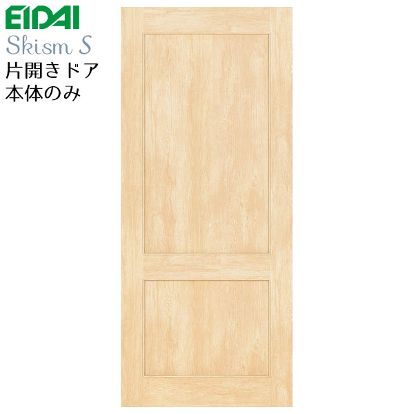 永大産業 スキスムS 片開きドア本体のみデザインLP枠なし・蝶番なし・ハンドルなし品番：VD-EDFA◆7LP※開き戸 開きドア 内装ドア EIDAI SkismS