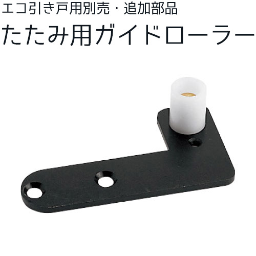 【メーカー在庫限り】マツ六 エコ引き戸用 たたみ用 ガイドローラー 1個 ESD-GR2 リフォーム 住宅用 引き戸用 畳用 単品 部材 mazroc 4,674円