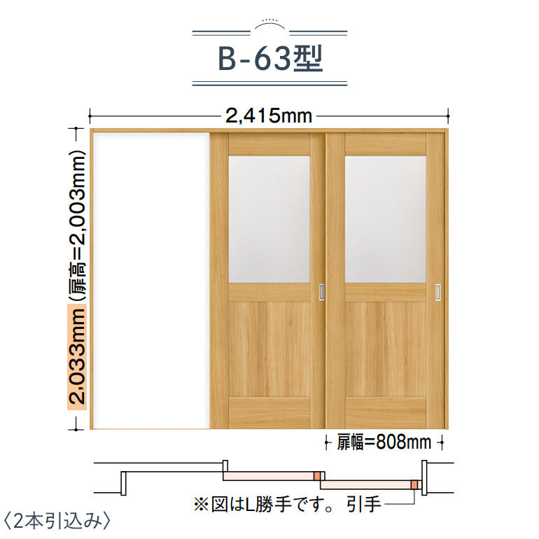 Noda ノダ Binoie ビノイエ 戸車引戸 2本引込み B 63型 幅2415mm 7尺高 33mm 室内ドア 内装ドア Sgcc Bm