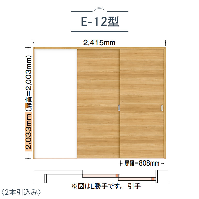 Noda ノダ Binoie ビノイエ 戸車引戸 2本引込み E 12型 幅2415mm 7尺高 33mm 室内ドア 内装ドア Kuechen Ly