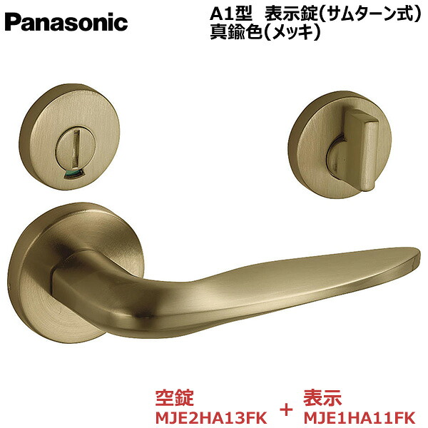 【お取り寄せ品】パナソニック ベリティス ハンドル Ａ1型 表示錠(サムターン式) 真鍮色(メッキ) 空錠MJE2HA13FK・表示MJE1HA11FK トイレ 脱衣所 洗面 内装ドア 室内ドア 開きドア 開き戸 建具部材