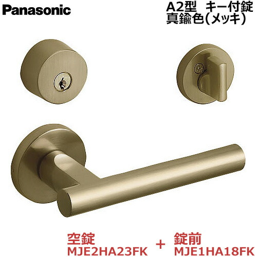 【お取り寄せ品】パナソニック ベリティス ハンドル Ａ2型 キー付錠 真鍮色(メッキ) 空錠MJE2HA23FK・錠前MJE1HA18FK キー3本付き 内装ドア 室内ドア 開き戸 建具