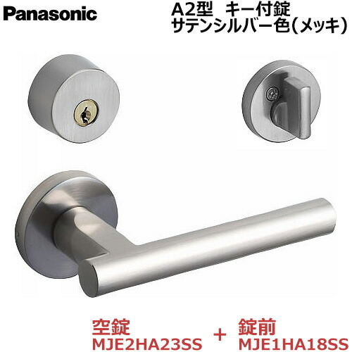 【お取り寄せ品】パナソニック ベリティス ハンドル Ａ2型 キー付錠 サテンシルバー色(メッキ) 空錠MJE2HA23SS・錠前MJE1HA18SS キー3本付き 内装ドア 室内ドア 開き戸 建具