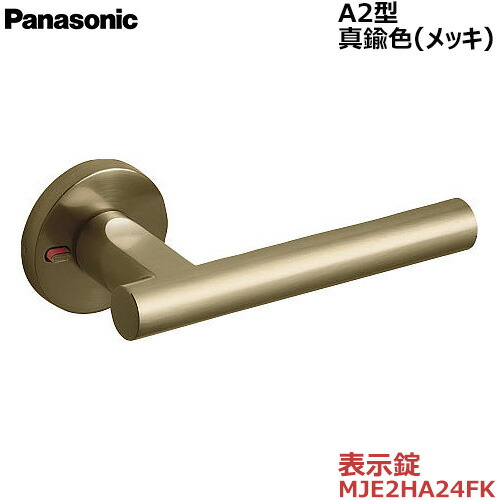 【お取り寄せ品】パナソニック ベリティス 手持ち部分Ａ2型 書きあらわす錠 金管楽器色(メッキ)品番：MJE2HA24FK室内用便器 脱ぐ所 洗面 室内装飾部屋の入り口 室内部屋の入り口 開き部屋の入り口 車のドア 建具部材 洗面・室内用便器用