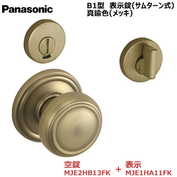 Panasonic ハンドル 握り玉 B1型 表示錠(サムターン式) 真鍮色(メッキ) 内装ドア 開き戸 部材