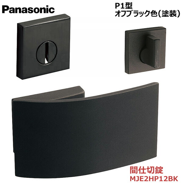 【お取り寄せ品】パナソニック ベリティス ハンドル プッシュプルハンドル P1型 間仕切錠(表示なし) オフブラック色(塗装) 品番：MJE2HP12BK 内装ドア 室内ドア 開き戸 建具 洗面 脱衣所 簡易ロック 間仕切り