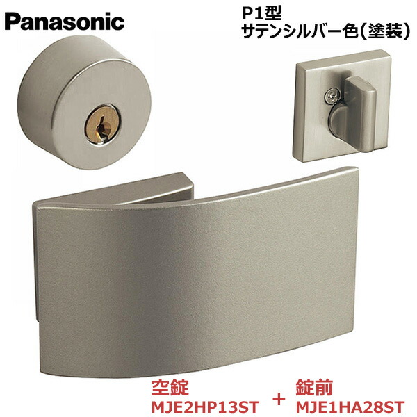 SALE／66%OFF】 Panasonic プッシュプルハンドル P1型 キー付錠 サテンシルバー色 塗装 キー3本付き 内装ドア 開き戸 部材  qdtek.vn