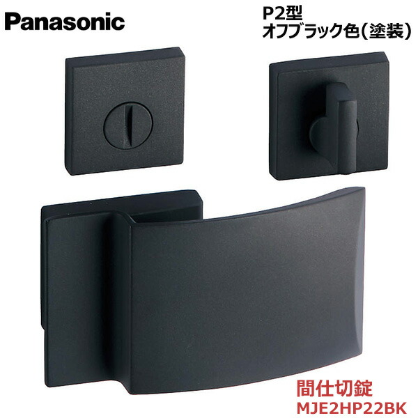 【お取り寄せ品】パナソニック ベリティス ハンドルプッシュプルハンドル P2型 間仕切錠(表示なし) オフブラック色(塗装)品番：MJE2HP22BK内装ドア 室内ドア 開き戸 建具 洗面 脱衣所 簡易ロック 間仕切り｜お家王国