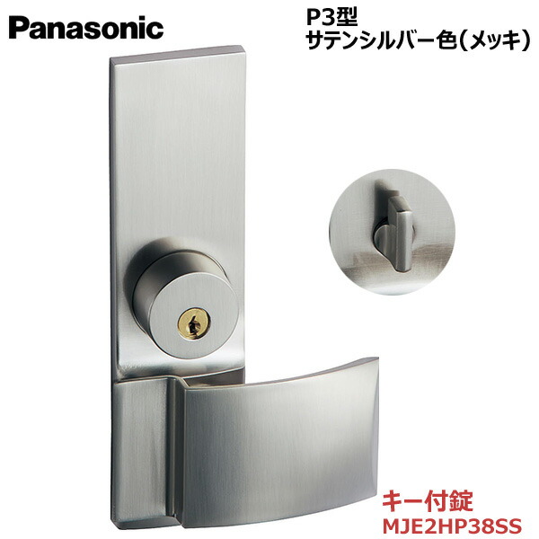 【お取り寄せ品】パナソニック ベリティス ハンドルプッシュプルハンドル P3型 キー付錠 サテンシルバー色(メッキ)品番：MJE2HP38SSキー3本付き 内装ドア 室内ドア 開き戸 建具｜お家王国