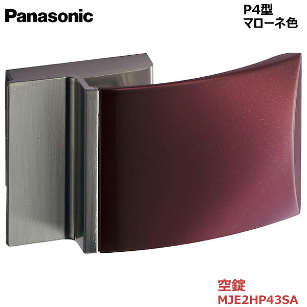 【お取り寄せ品】パナソニック ベリティス ハンドル プッシュプルハンドル P4型 空錠 マローネ色 品番：MJE2HP43SA 内装ドア 室内ドア 開き戸 建具