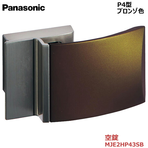 【お取り寄せ品】パナソニック ベリティス ハンドルプッシュプルハンドル P4型 空錠 ブロンゾ色 品番：MJE2HP43SB室内装飾部屋の入り口 室内部屋の入り口 車のドア 建具 ハンドル・取手-建具金物-木材・建築資材・設備