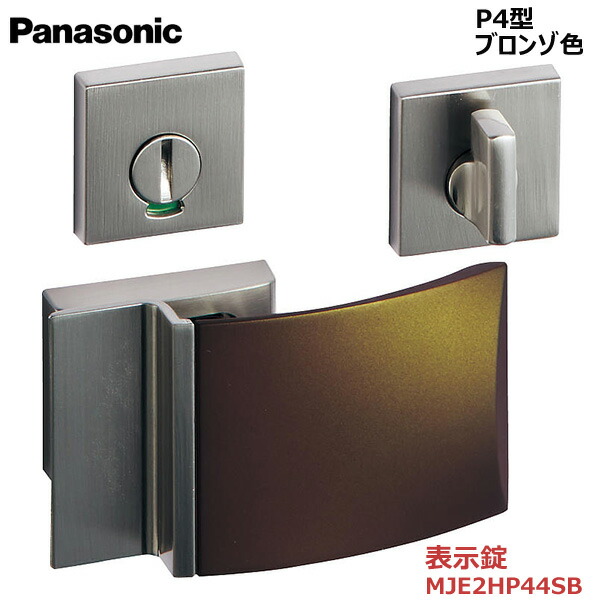 【お取り寄せ品】パナソニック ベリティス ハンドル プッシュプルハンドル P4型 表示錠 ブロンゾ色 品番：MJE2HP44SB トイレ 脱衣所 洗面 内装ドア 室内ドア 開きドア 開き戸 建具部材