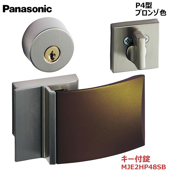【お取り寄せ品】パナソニック ベリティス ハンドル プッシュプルハンドル P4型 キー付錠 ブロンゾ色 品番:MJE2HP48SB キー3本付き 内装ドア 室内ドア 開き戸 建具