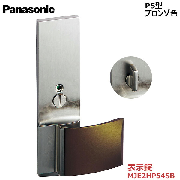【お取り寄せ品】パナソニック ベリティス ハンドル プッシュプルハンドル P5型 表示錠 ブロンゾ色 品番：MJE2HP54SB トイレ 脱衣所 洗面 内装ドア 室内ドア 開きドア 開き戸 建具部材